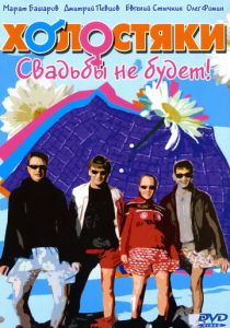 Холостяки 2004