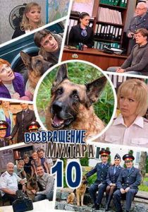Возвращение Мухтара 10 2015