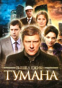 Вышел ёжик из тумана 2010