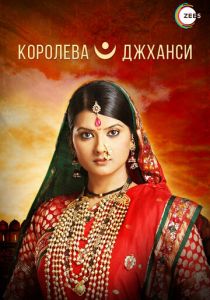 Королева Джханси 2009