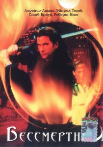 Бессмертный 2000