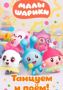 Малышарики. Танцуем и поём! 2019