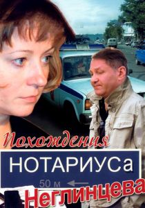 Похождения нотариуса Неглинцева 2008