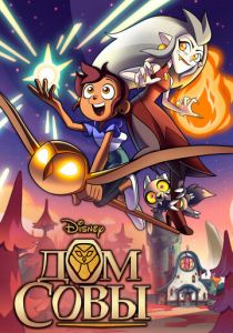 Дом совы 2020