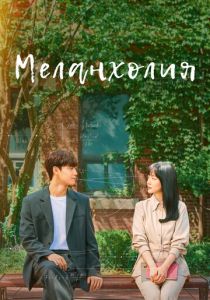 Меланхолия 2021