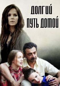 Долгий путь домой 2013