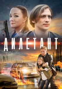 Дилетант 2016