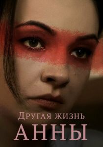 Другая жизнь Анны 2019