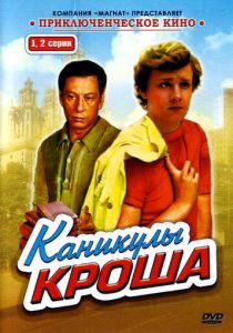 Каникулы Кроша 1980