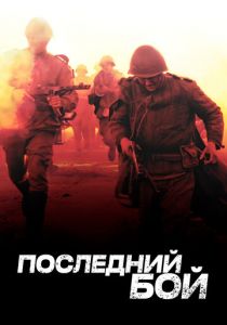 Последний бой 2012