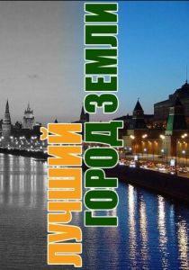 Лучший город Земли 2003