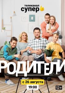 Родители 2 2019