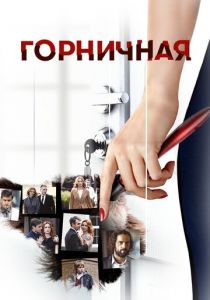 Горничная 2017