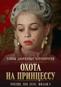 Тайны дворцовых переворотов. Россия, век XVIII. Фильм 8. Охота на принцессу 2011