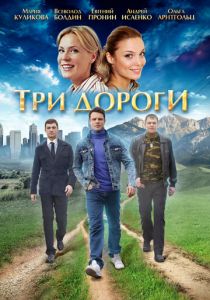 Три дороги 2016