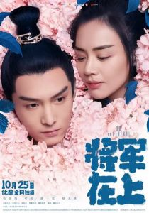 О, мой генерал 2017