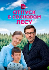 Отпуск в сосновом лесу 2020