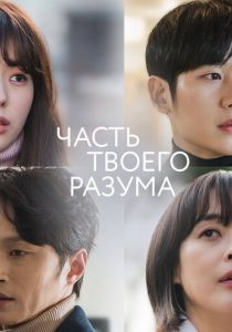 Часть твоего разума 2020