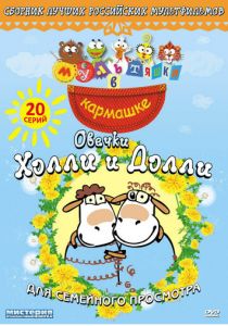 Овечки Холли и Долли 2009