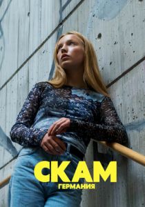 СКАМ Германия 2018