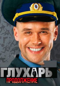 Глухарь. Продолжение 2009