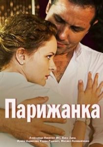 Парижанка 2017