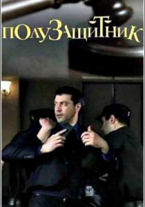 Полузащитник 2018