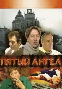 Пятый ангел 2003