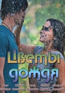 Цветы дождя 2017