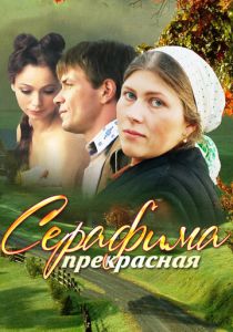 Серафима прекрасная 2011