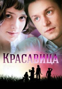 Красавица 2012