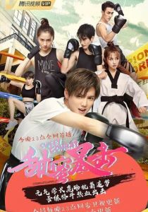 Сладкий удар 2018