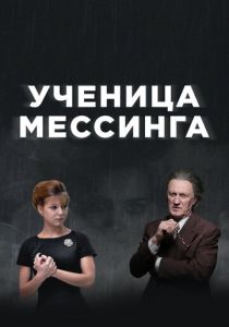 Ученица Мессинга 2017