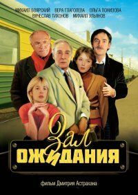 Зал ожидания 1998