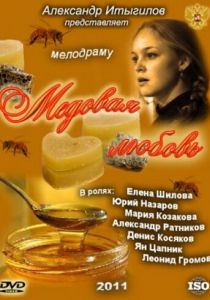 Медовая любовь 2011