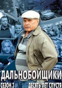 Дальнобойщики 3. Десять лет спустя 2011