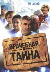 Врачебная тайна 2006