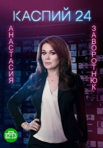 Каспий 24 2017