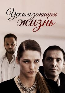 Ускользающая жизнь 2018