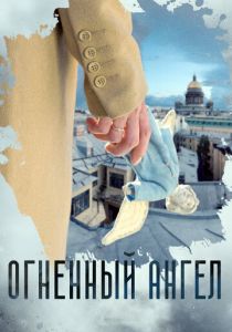 Огненный ангел 2018