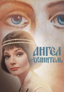 Ангел-хранитель 2018