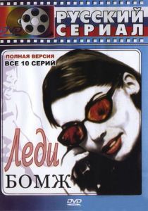 Леди Бомж 2001