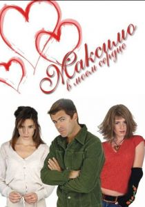 Максимо в моем сердце 2002