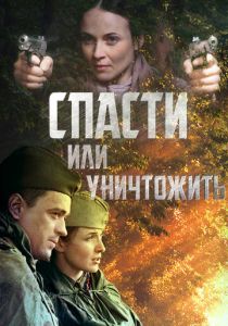 Спасти или уничтожить 2012