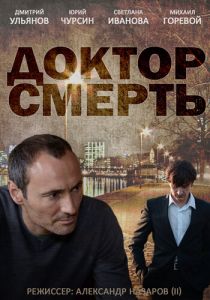 Доктор смерть 2014