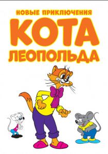 Новые приключения кота Леопольда 2014