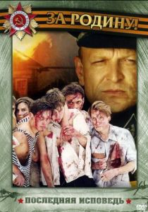 Последняя исповедь 2006