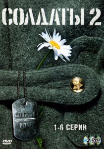 Солдаты 2 2004