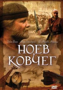 Ноев ковчег 1999