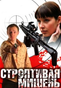 Строптивая мишень 2004